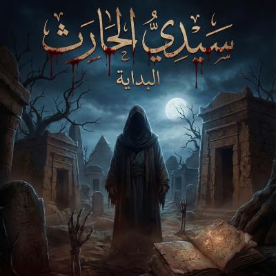 سيدي الحارث: العهد السادس ولعنة الجن العاشق | قصة رعب حقيقية