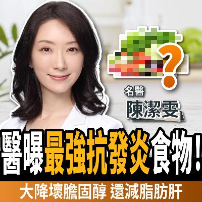 【下班經濟學_健康】最強抗發炎食物!醫學震驚發現:大降壞膽固醇10%、抗發炎還減脂肪肝!ft.陳潔雯 【下班經濟學_健康】最強抗發炎食物!醫學震驚發現:大降壞膽固醇10%、抗發炎還減脂肪肝!ft.陳潔雯