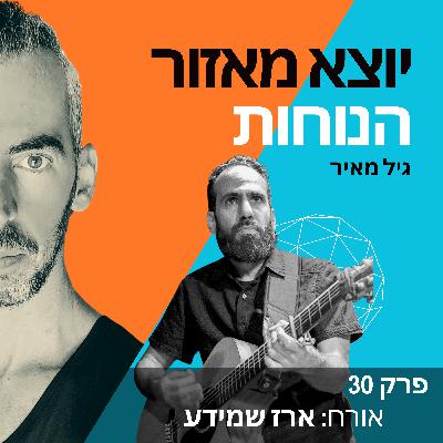 פרק 30 | אורח: ארז שמידע פרק 30 | אורח: ארז שמידע