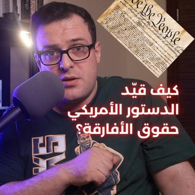 هل يضمن الدستور الأمريكي الحقوق أم يُقيّدها؟