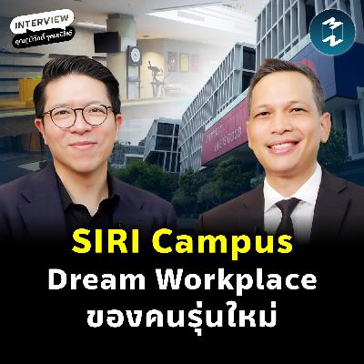 เบื้องหลัง ‘SIRI Campus’ ความสำเร็จที่อัปเกรดชีวิตคนทำงาน | MM EP.2559 เบื้องหลัง ‘SIRI Campus’ ความสำเร็จที่อัปเกรดชีวิตคนทำงาน | MM EP.2559