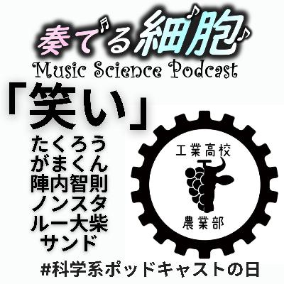 4‐11.「笑い」ウシワカさんゲスト　たくろうノンスタ陣内智則サンドがまくんとかえるくん　同じところで笑える幸せ　　#科学系ポッドキャストの日　＃工業高校農業部　＃サイエントーク