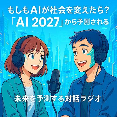 もしもAIが社会を変えたら？「AI 2027」から予測される未来