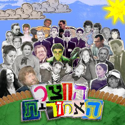 צביה אברבנאל | לפי שי צברי - חלק ב