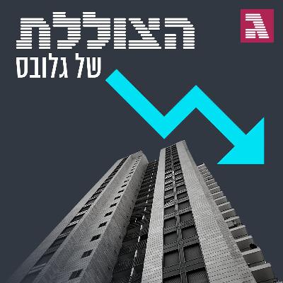 "אפקט דומינו של ירידת מחירים": כמה נמוך יגיעו מחירי הדירות? | פרק 366