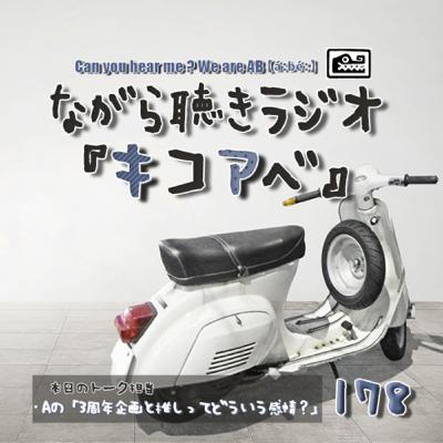 Aの「キコアベ3周年企画と推しってどういう感情?」 #178 Aの「キコアベ3周年企画と推しってどういう感情?」 #178