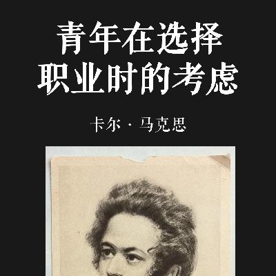 E055 | 青年在选择职业时的考虑