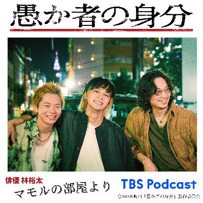 #1【愚か者の身分_林裕太&北村匠海】匠海くんの好きな魚は何ですか? #1【愚か者の身分_林裕太&北村匠海】匠海くんの好きな魚は何ですか?