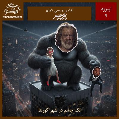 اپیزود ۰۹ - پیرپسر اپیزود ۰۹ - پیرپسر