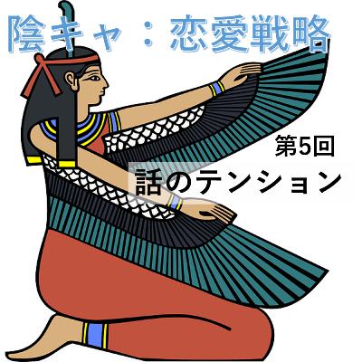 第5回　話のテンション