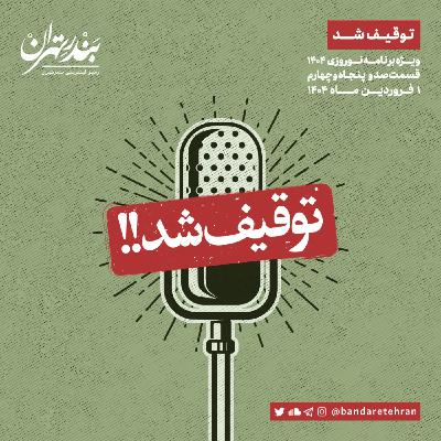 صد و پنجاه و چهارم | توقیف شد (ویژه برنامه نوروزی ۱۴۰۴)