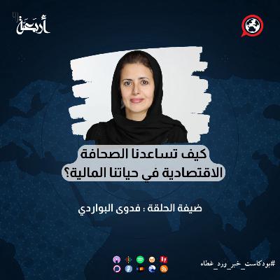 كيف تساعدنا الصحافة الاقتصادية في حياتنا المالية؟
