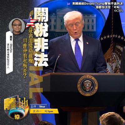 【關稅非法】號外　最高法院指越權　川普仲有乜板斧？《離地．博　2026.02.23》