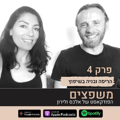 פרק 4: האם כדאי לשבור קירות בשיפוץ? פרק על הריסה ובניה