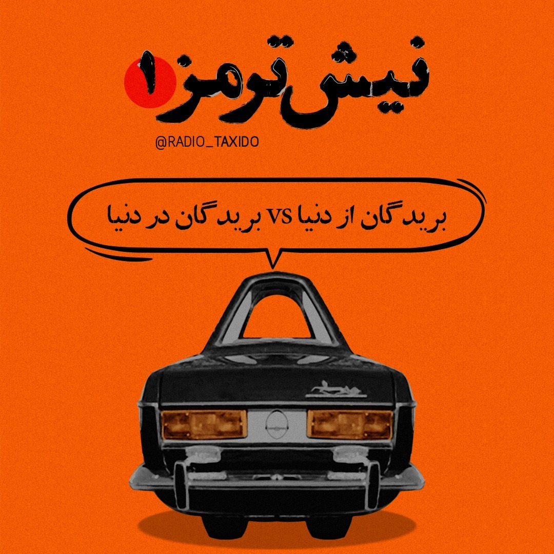 نیش ترمز 1: بریدگان از دنیا - بریدگان در دنیا