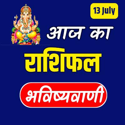 AAJ KA RASHIFAL: 13 JULY 2022 - आज का राशिफल | Dainik Rashifal | Aries To Pisces Today Horoscope