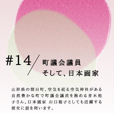 #14 町議会議員 そして、日本画家 #14 町議会議員 そして、日本画家