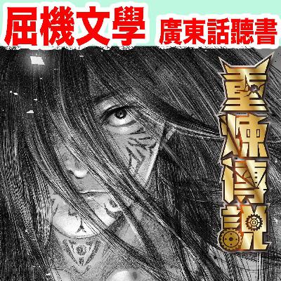 《重煉傳說》（粵語有聲小說）第228章。楊穎試劍