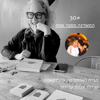 פרק 30: המאזינה מספר אחת