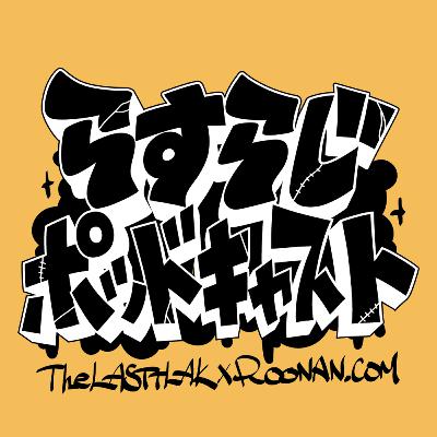 #184【アニメ/映画/音楽】平日の館山で開催！？『トラペジウム』オンリー同人誌即売会"星空交差点第3幕”レポート＆オールジャンルサブカルチャーイベント”patchwork2025"レポート
