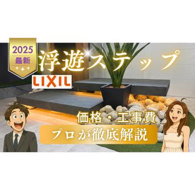 リクシル浮遊ステップは高い？安い？価格・工事費をプロが徹底解説