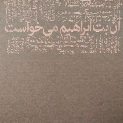 آن بت ابراهیم میخواست