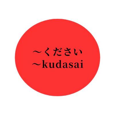 #14 "〜ください" "〜kudasai"