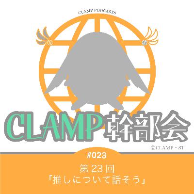 第23回「推しについて話そう」