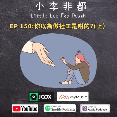EP150:你以為做社工是咁的?(上)(嘉賓主持:Mimi&英英) EP150:你以為做社工是咁的?(上)(嘉賓主持:Mimi&英英)