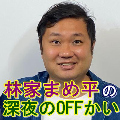 林家まめ平深夜のOFFかい？【2020年3月分】