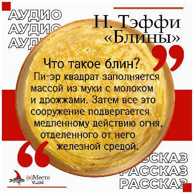 Аудиорассказ «Блины» Н. Тэффи