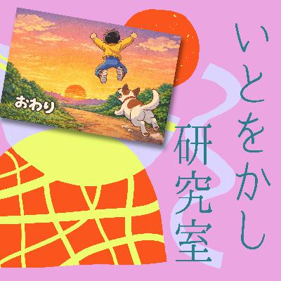 第6回「昔のアニメの終わり方、なんであんなに安心したんだろう」 第6回「昔のアニメの終わり方、なんであんなに安心したんだろう」
