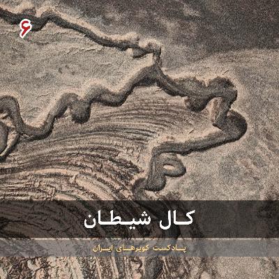 قسمت ششم - کال شیطان