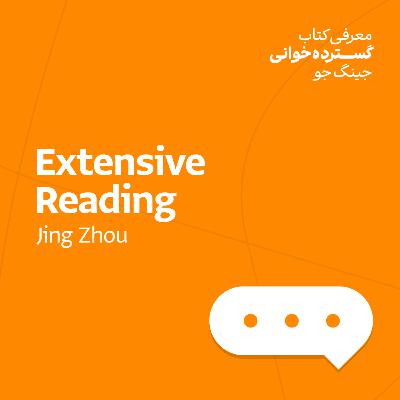 گسترده‌خوانی - جینگ جو