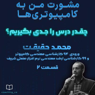 مشورت 2، چقدر درس را جدی بگیریم؟