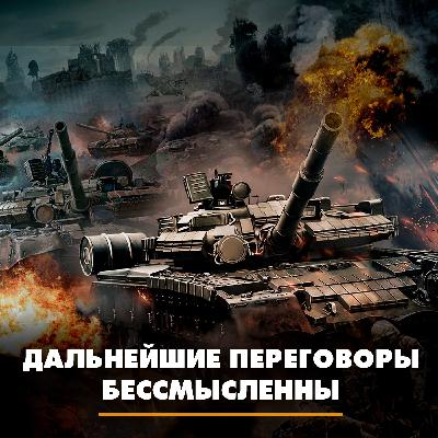 Дальнейшие переговоры бессмысленны Дальнейшие переговоры бессмысленны