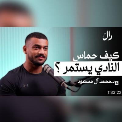 طبيب اسنان وبطل المملكة 🇸🇦 في الباورلفتنق🏋🏻 مع د.محمد آل مسعود | بودكاست دال