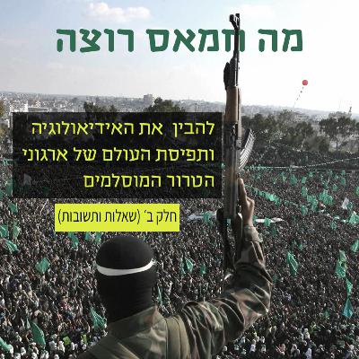 יובל קינג מסביר: מה חמאס רוצה (חלק ב׳ - שאלות ותשובות)
