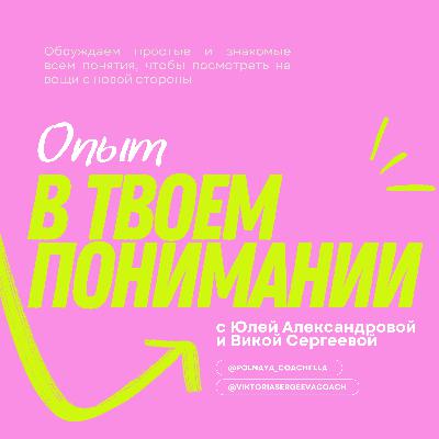 Опыт: как ошибки, эксперименты и новые действия делают тебя сильнее