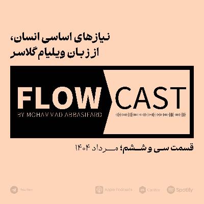 قسمت سی و ششم - نیازهای اساسی انسان، از زبان ویلیام گلاسر