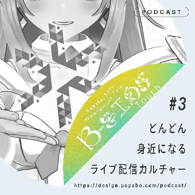 episode 3: どんどん身近になるライブ配信カルチャー
