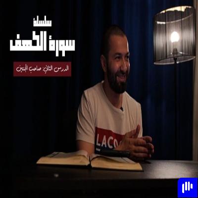 قصص القرآن (8) - صاحب الجنتين