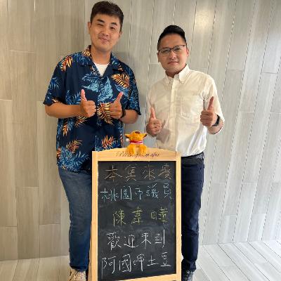 EP198-桃園政策呷土豆-關心桃園平鎮的婦幼政策與學子成長-ft.陳韋曄議員