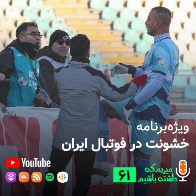 ویژه‌برنامه خشونت در فوتبال ایران