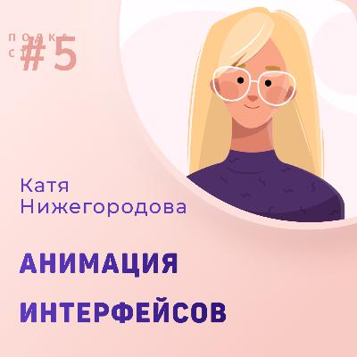 #5. 1 часть. Катя Нижегородова — UI and Motion Designer