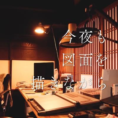 #34 建築士試験の思い出｜ヨーグルトメーカーの活用法｜アトリエ系設計事務所って？｜【お便り回】