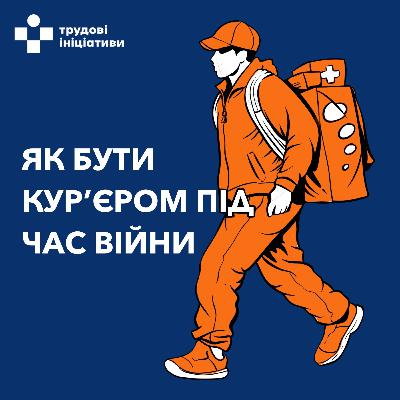 Бути курʼєром під час війни