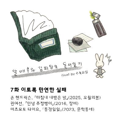 7화. 이토록 만연한 실패: 『마침내 내뱉은 말』『안녕 주정뱅이』『동경일일』 7화. 이토록 만연한 실패: 『마침내 내뱉은 말』『안녕 주정뱅이』『동경일일』