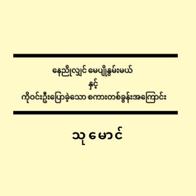 နေညိုလျှင်မေပျိုနွမ်းမယ် နှင့် ကိုဝင်းဦးပြောခဲ့သော စကားတစ်ခွန်းအကြောင်း