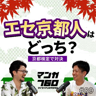 #89 京都検定で対決！エセ京都人はどっちや！？【雑談回】
